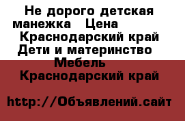 Не дорого детская манежка › Цена ­ 2 000 - Краснодарский край Дети и материнство » Мебель   . Краснодарский край